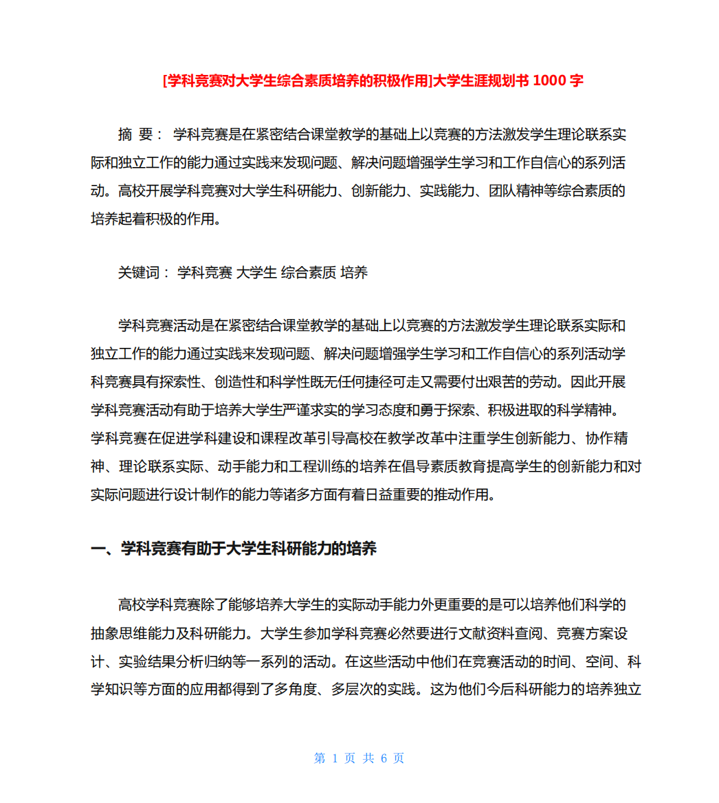 学科竞赛对大学生综合素质培养的积极作用-大学生涯规划书1000字