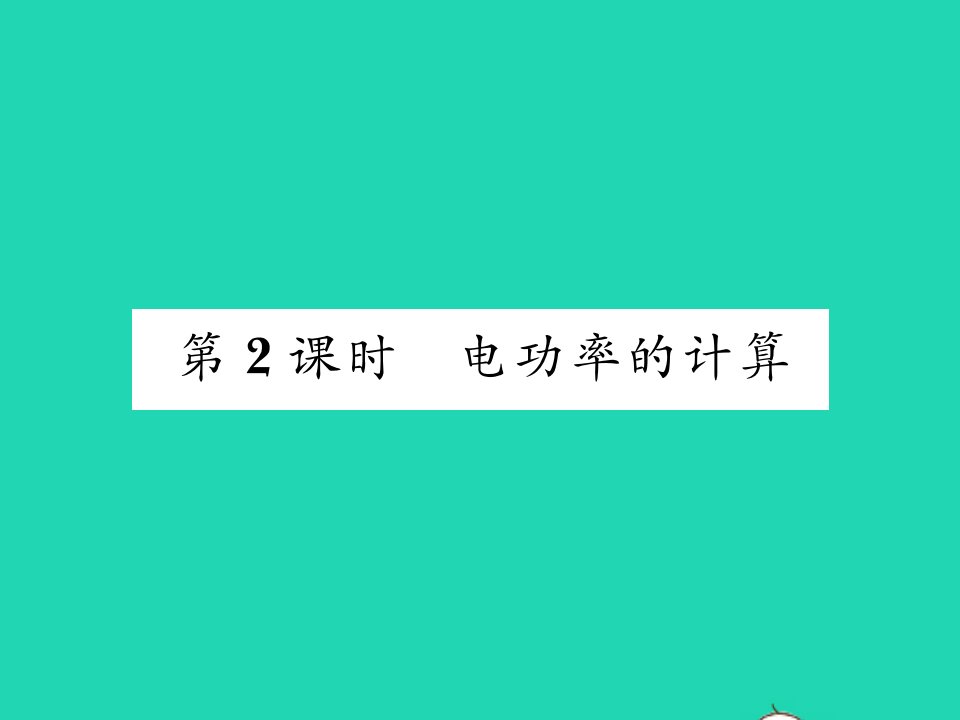 2021九年级物理上册第十五章电能与电功率第二节认识电功率第2课时电功率的计算习题课件新版粤教沪版