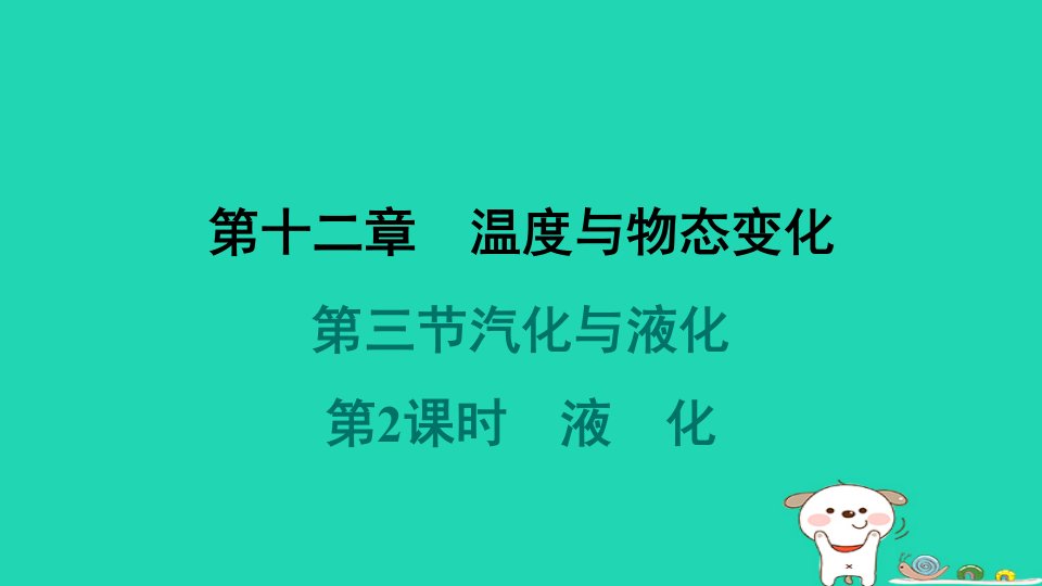 安徽省2024九年级物理全册第十二章温度与物态变化第三节汽化与液化第2课时液化课件新版沪科版