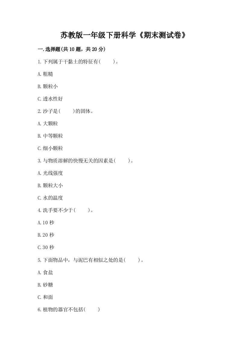 苏教版一年级下册科学《期末测试卷》附答案【研优卷】