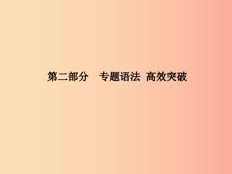 菏泽专版2019中考英语总复习第二部分专题语法高效突破专项1_7课件