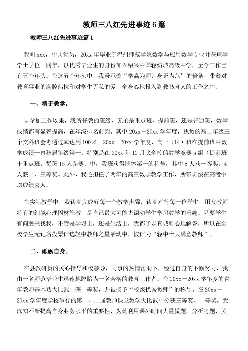 教师三八红先进事迹6篇