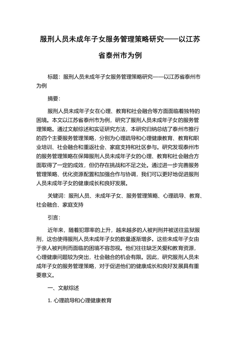 服刑人员未成年子女服务管理策略研究——以江苏省泰州市为例