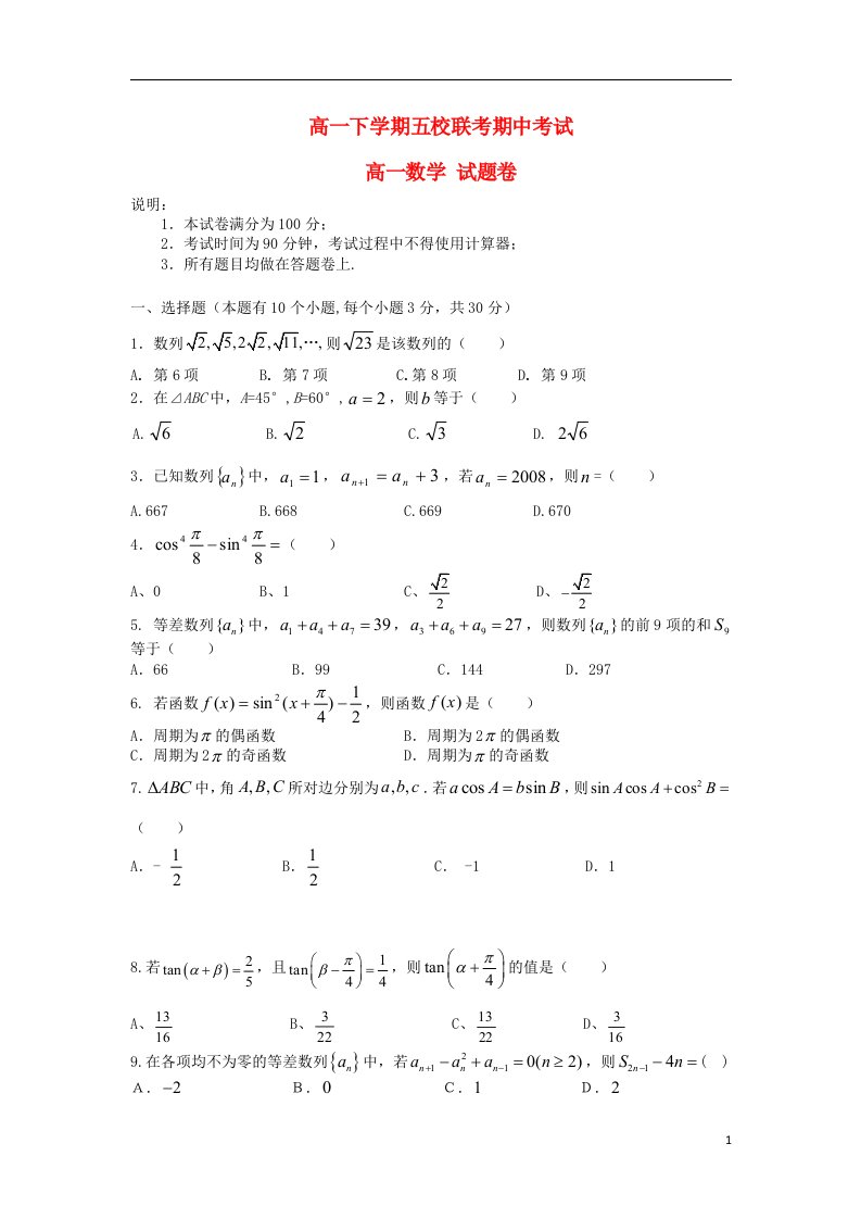 浙江省杭州市高一数学下学期五校联考期中试题新人教A版