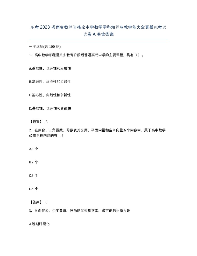 备考2023河南省教师资格之中学数学学科知识与教学能力全真模拟考试试卷A卷含答案