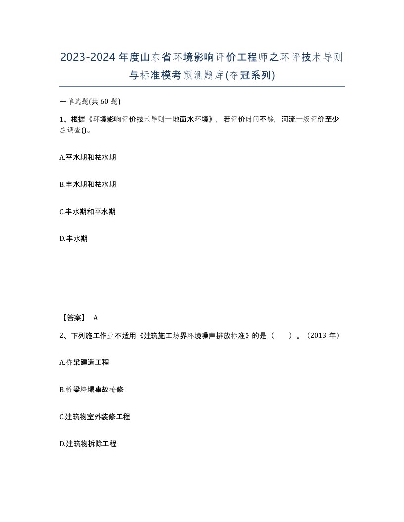 2023-2024年度山东省环境影响评价工程师之环评技术导则与标准模考预测题库夺冠系列