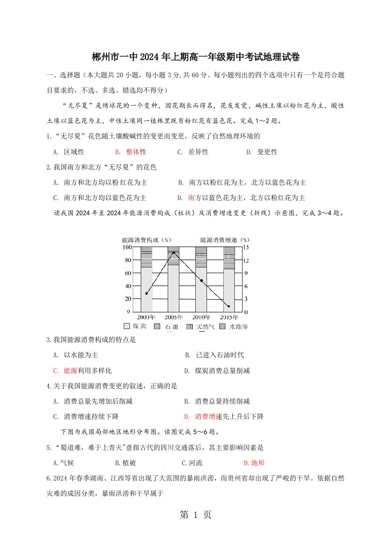 湖南省郴州市第一中学2024-2025学年高一下学期期中考试地理试题