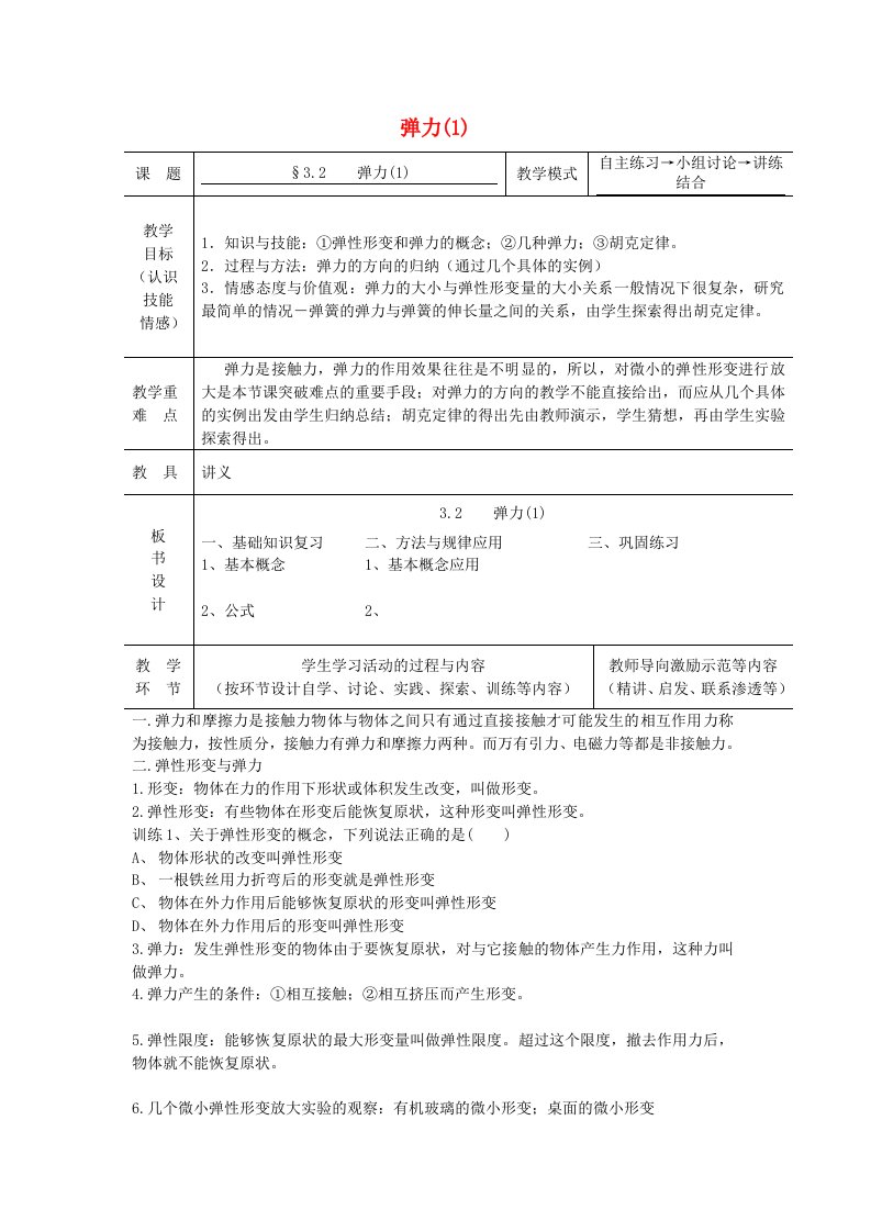 高中物理第三章相互作用3.2弹力1教案新人教版必修