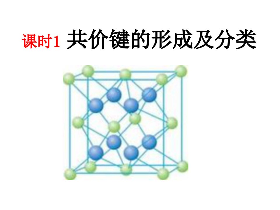 共价键的形成和类型