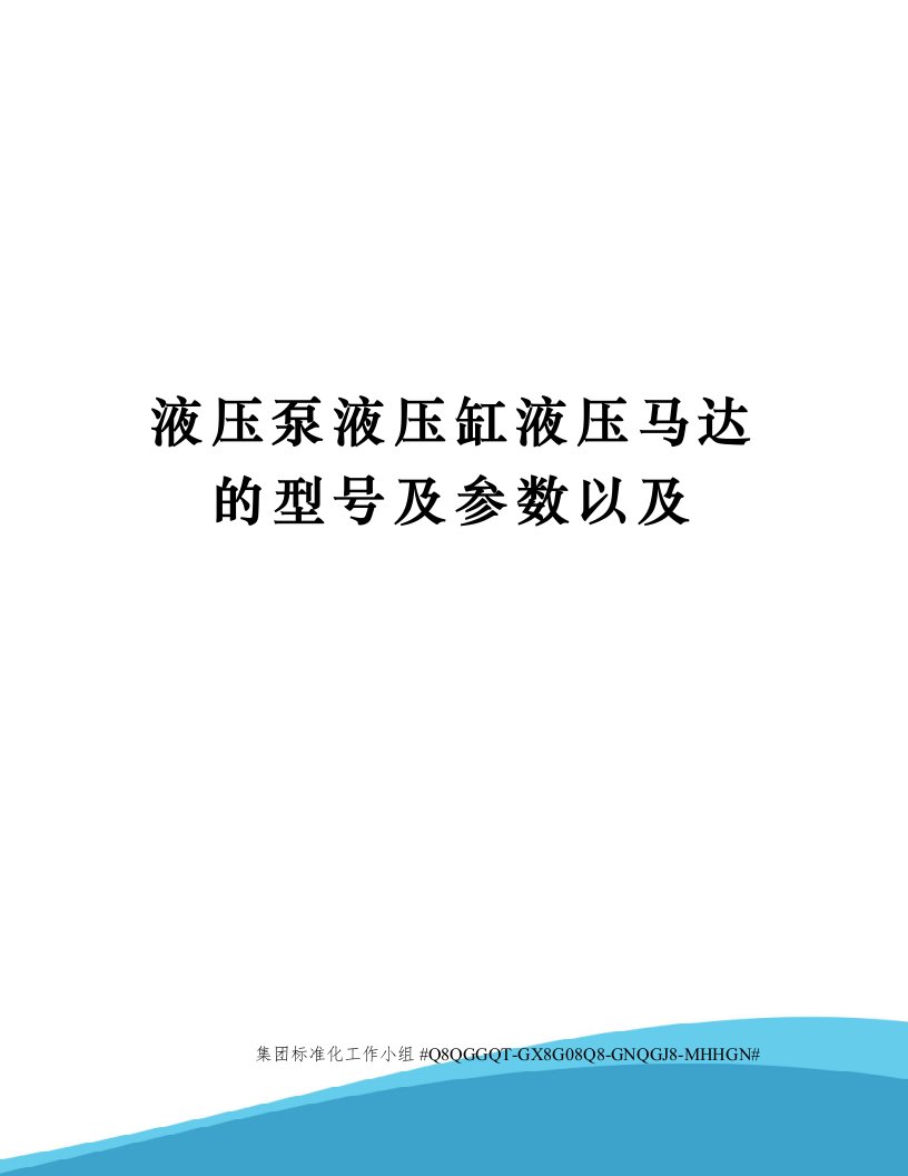 液压泵液压缸液压马达的型号及参数以及