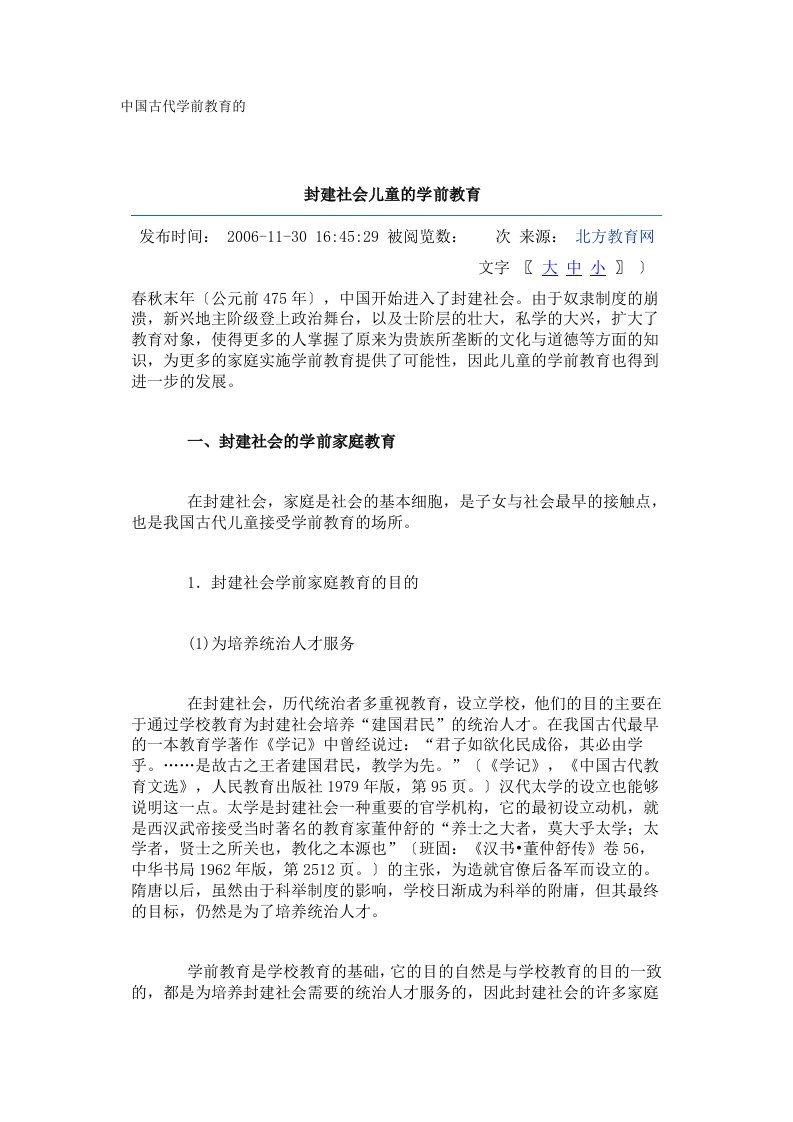 中国古代学前教育的