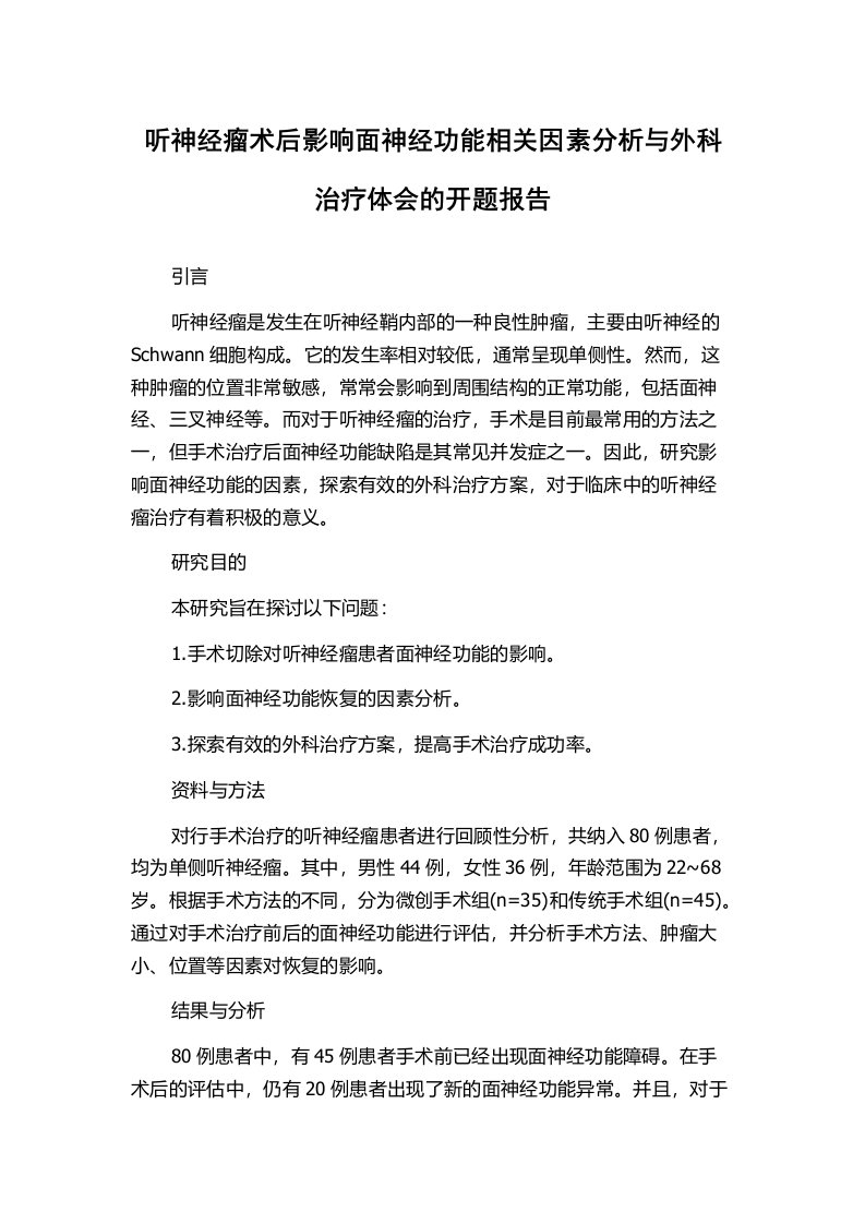 听神经瘤术后影响面神经功能相关因素分析与外科治疗体会的开题报告