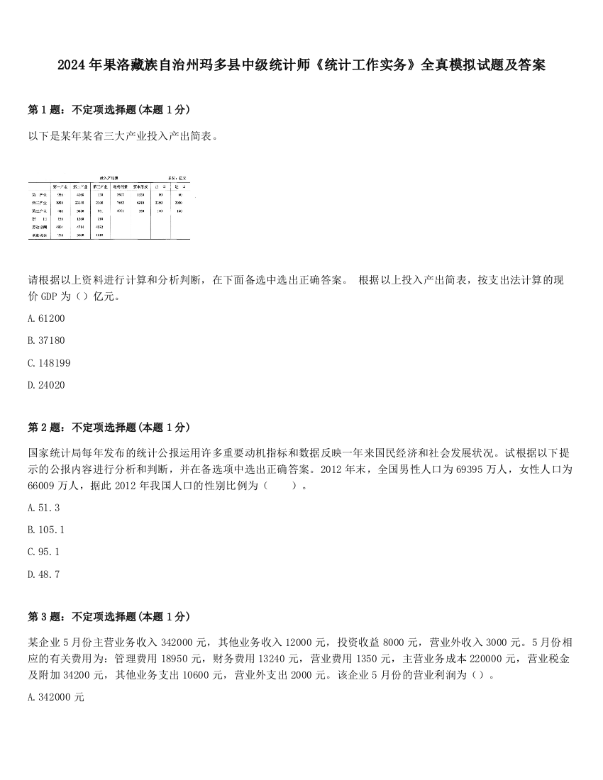 2024年果洛藏族自治州玛多县中级统计师《统计工作实务》全真模拟试题及答案