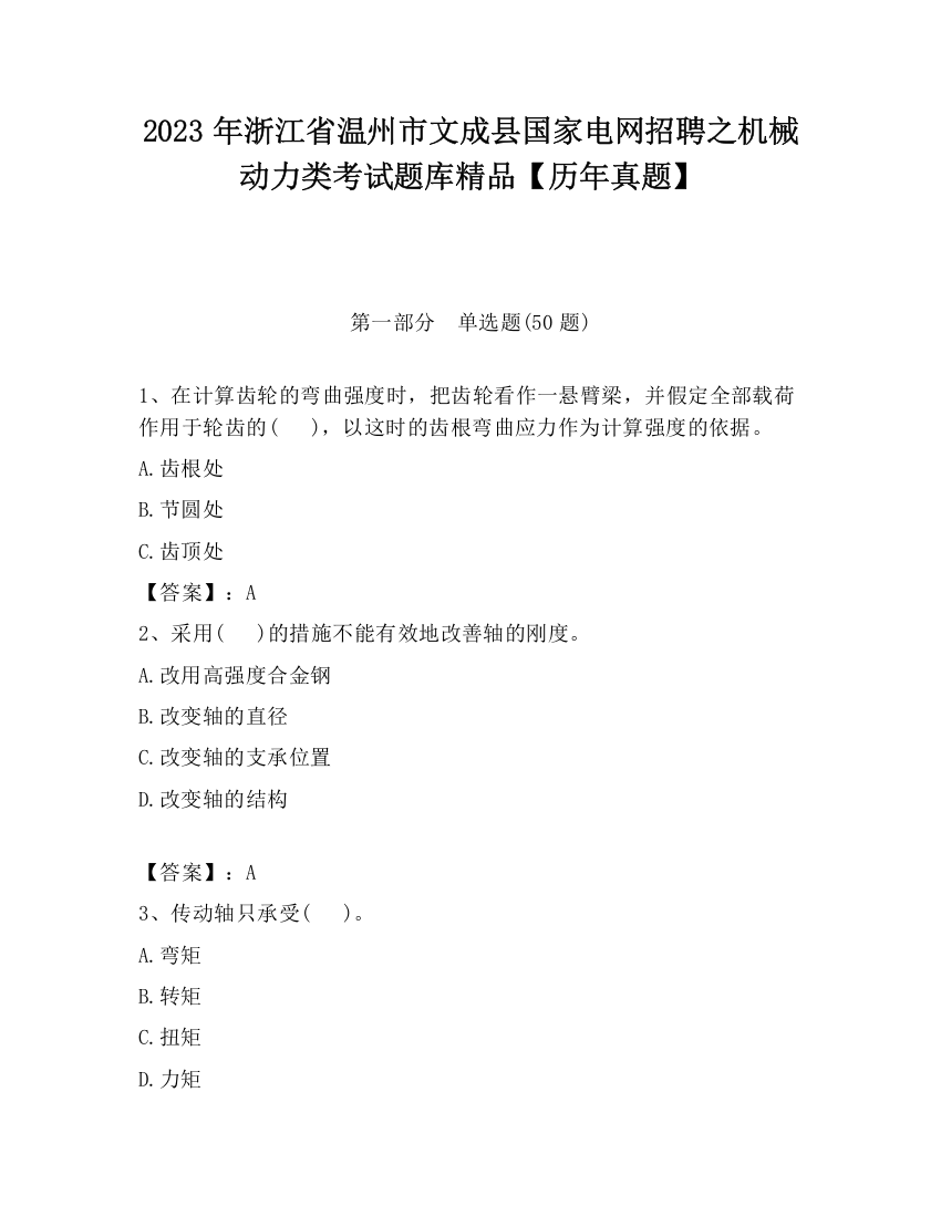 2023年浙江省温州市文成县国家电网招聘之机械动力类考试题库精品【历年真题】