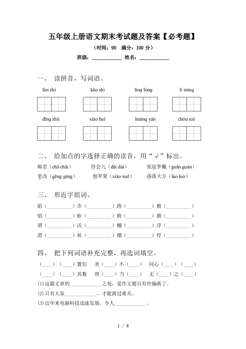 五年级上册语文期末考试题及答案【必考题】