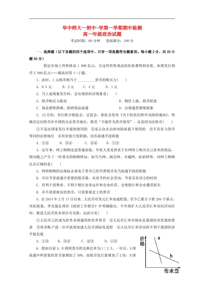 湖北省武汉华中师范大学第一附属中学高一政治上学期期中试题