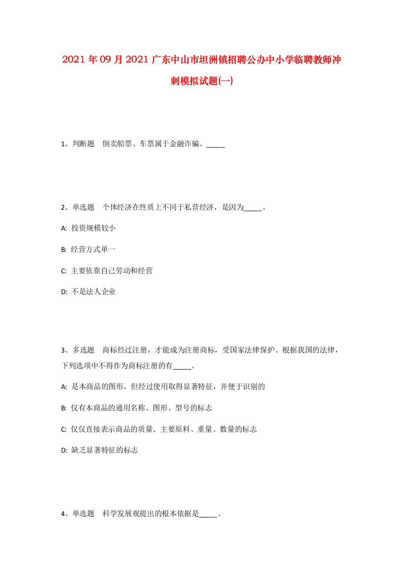 2021年09月2021广东中山市坦洲镇招聘公办中小学临聘教师冲刺模拟试题一