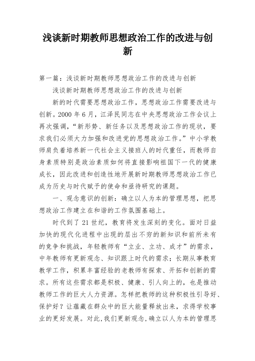 浅谈新时期教师思想政治工作的改进与创新