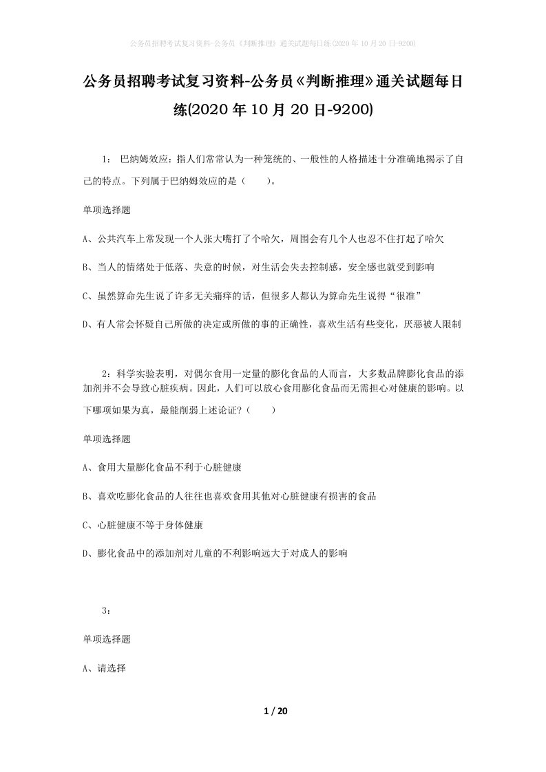 公务员招聘考试复习资料-公务员判断推理通关试题每日练2020年10月20日-9200