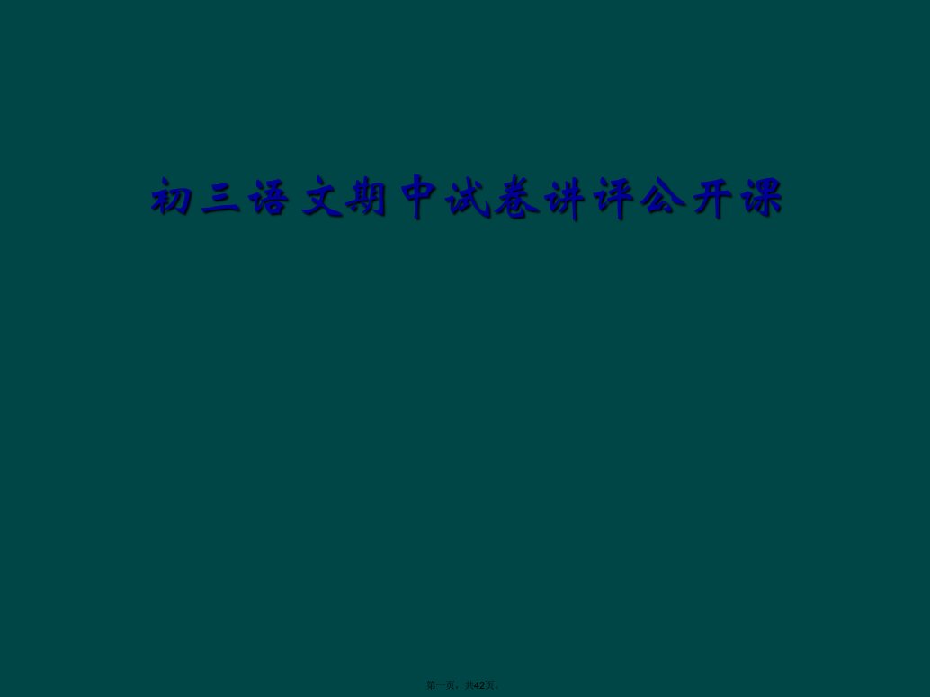 初三语文期中试卷讲评公开课