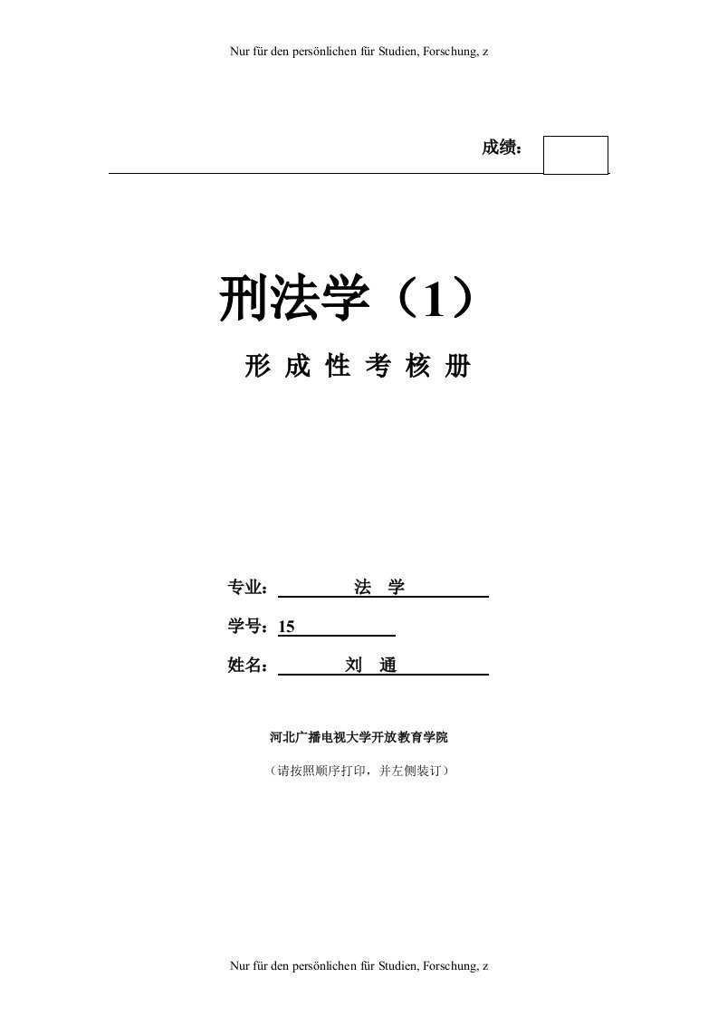 2015年电大《刑法学(1)》作业