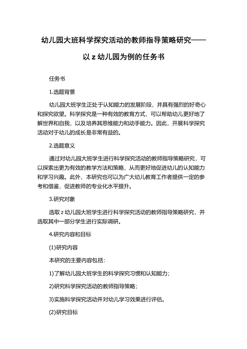 幼儿园大班科学探究活动的教师指导策略研究——以z幼儿园为例的任务书