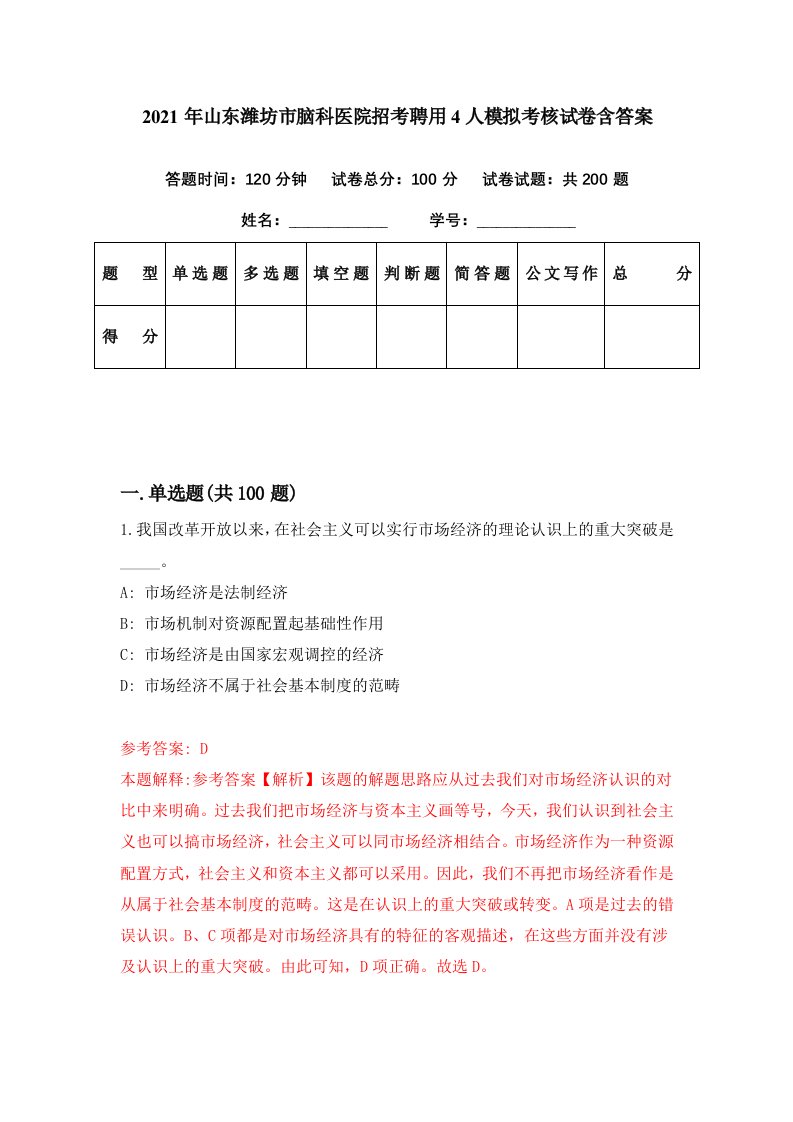 2021年山东潍坊市脑科医院招考聘用4人模拟考核试卷含答案6