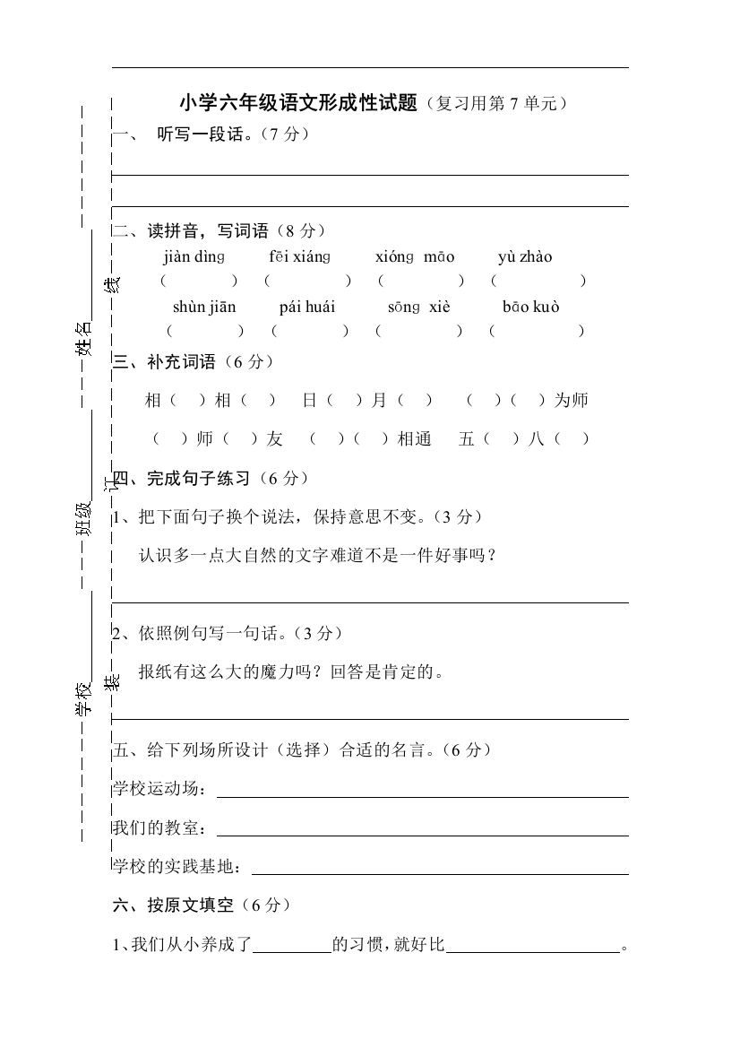 【小学中学教育精选】苏教版语文六年级上册第7单元形成性试题