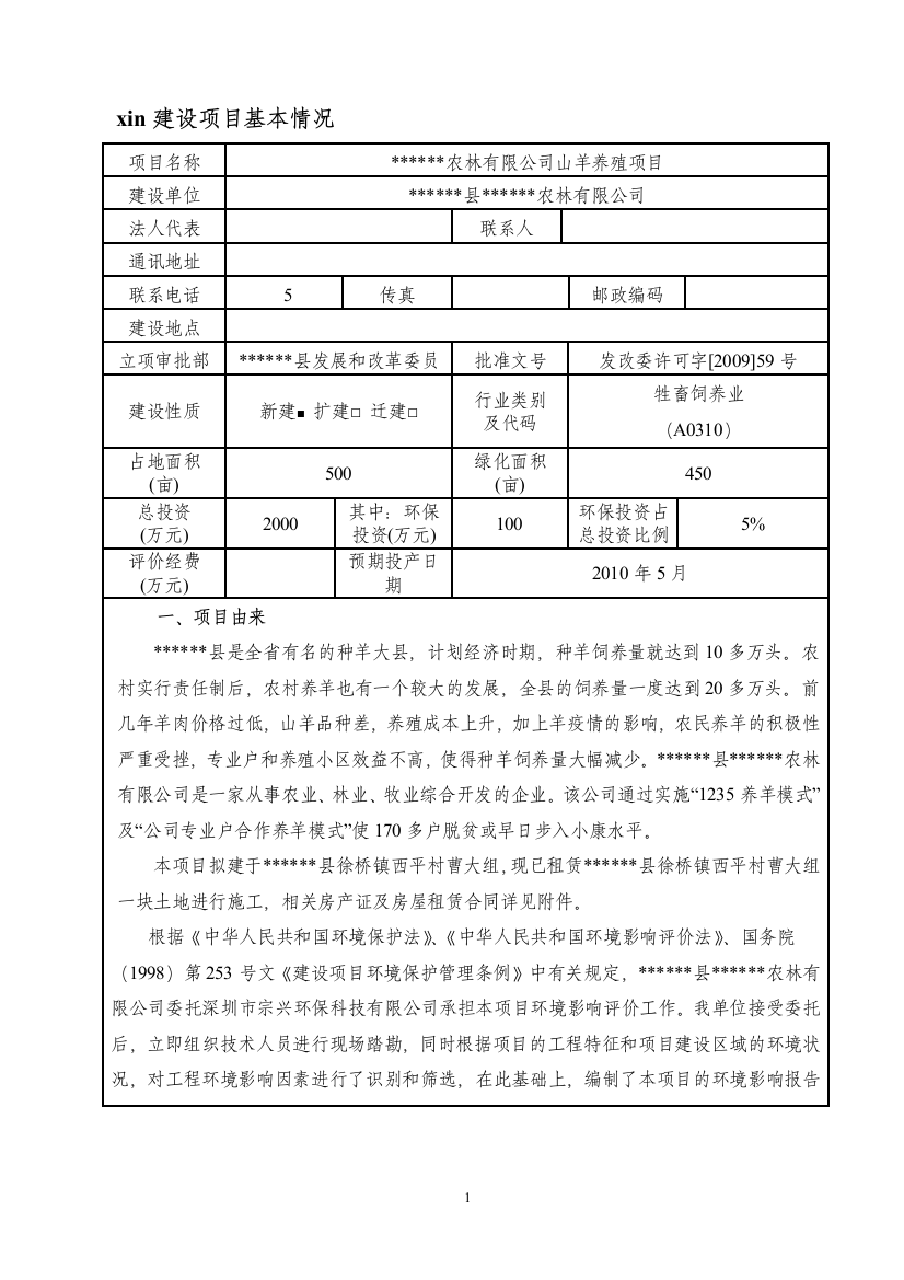 山羊养殖项目立项环境影响评估报告表