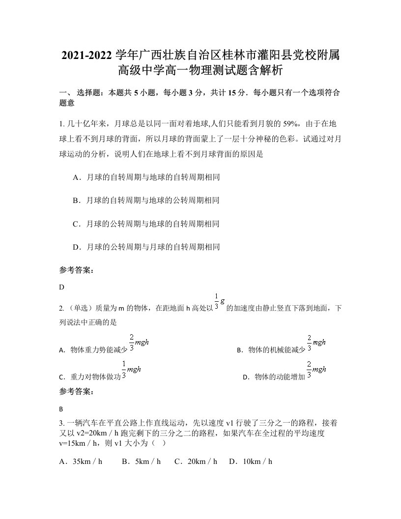 2021-2022学年广西壮族自治区桂林市灌阳县党校附属高级中学高一物理测试题含解析