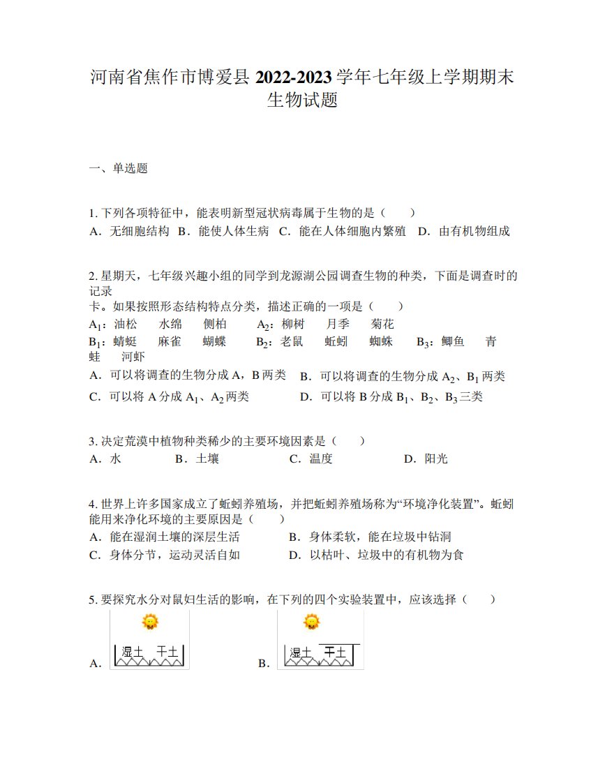 河南省焦作市博爱县2024-2023学年七年级上学期期末生物试题