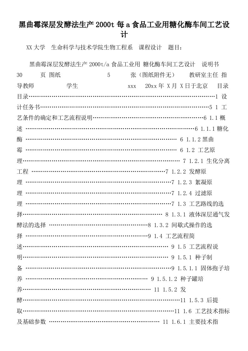 黑曲霉深层发酵法生产2000t每a食品工业用糖化酶车间工艺设计