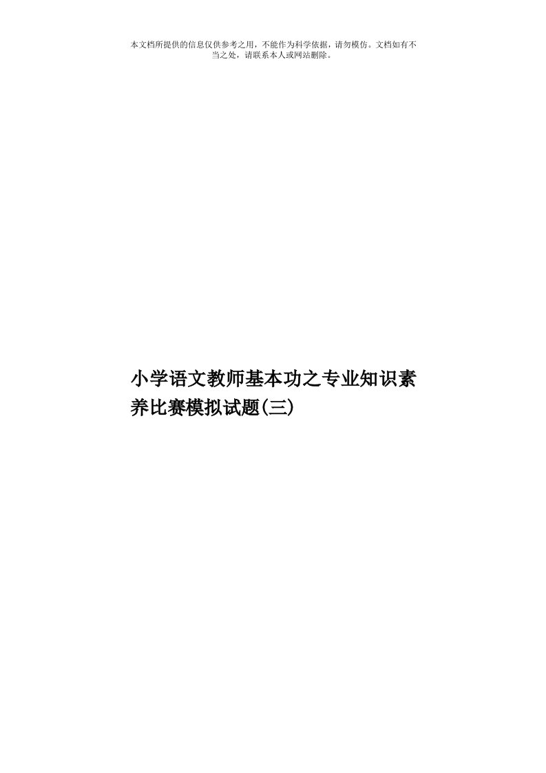 小学语文教师基本功之专业知识素养比赛模拟试题(三)模板