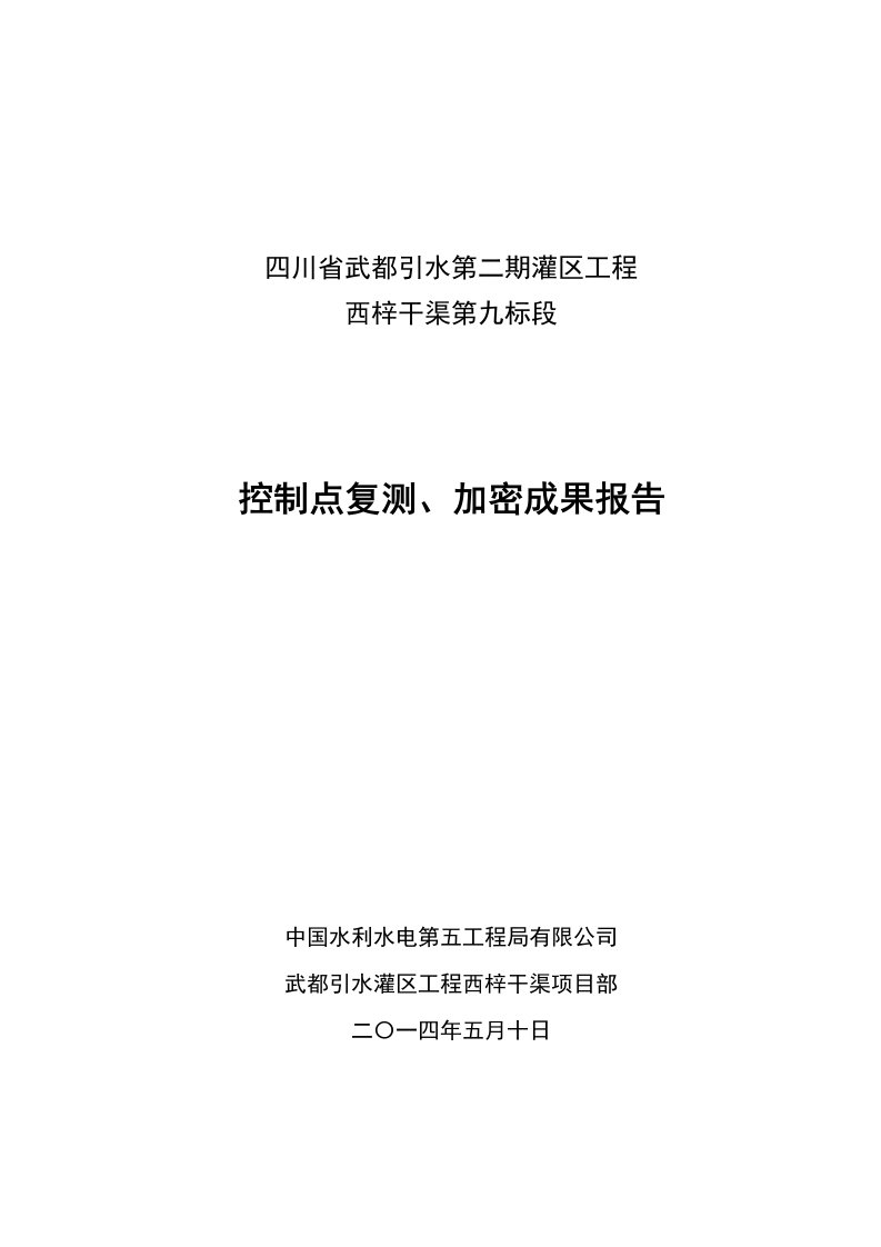 GPS控制点复测成果报告