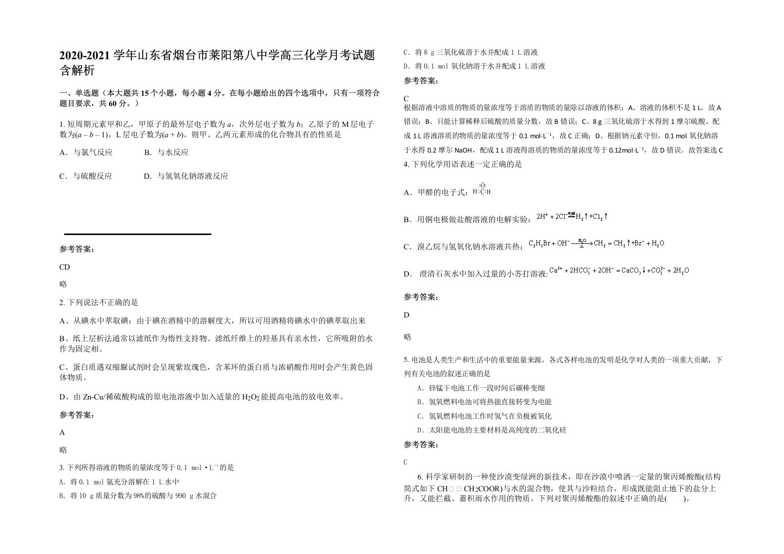 2020-2021学年山东省烟台市莱阳第八中学高三化学月考试题含解析