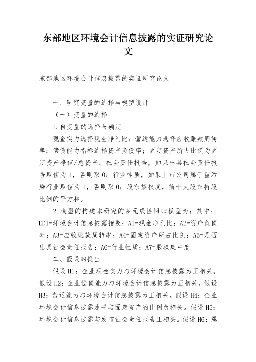 东部地区环境会计信息披露的实证研究论文