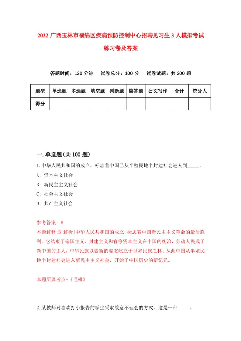 2022广西玉林市福绵区疾病预防控制中心招聘见习生3人模拟考试练习卷及答案第8次