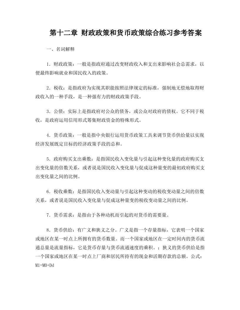 财政政策和货币政策综合练习参考答案