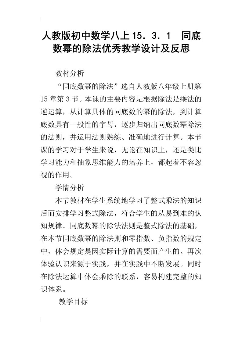 人教版初中数学八上15．3．1同底数幂的除法优秀教学设计及反思