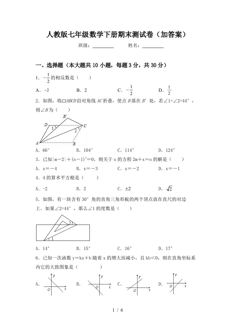 人教版七年级数学下册期末测试卷加答案