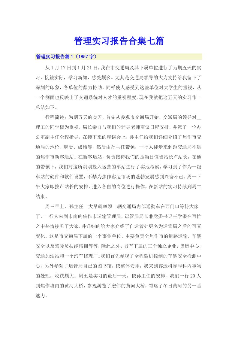 管理实习报告合集七篇