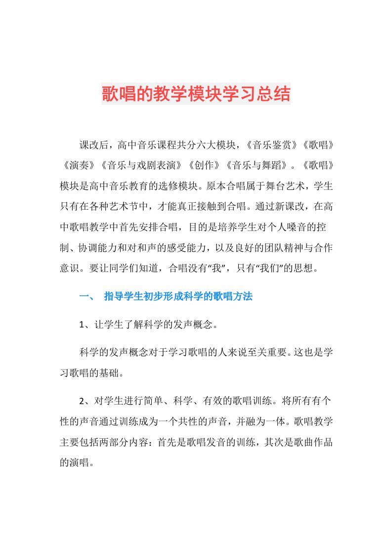 歌唱的教学模块学习总结