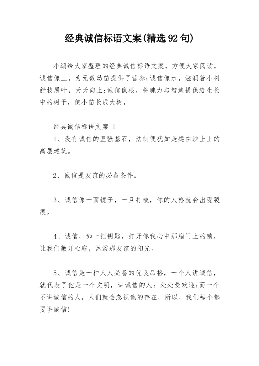 经典诚信标语文案(精选92句)