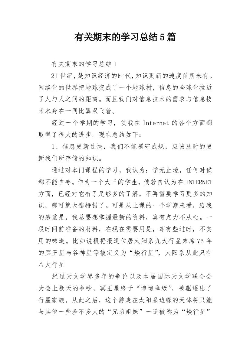 有关期末的学习总结5篇