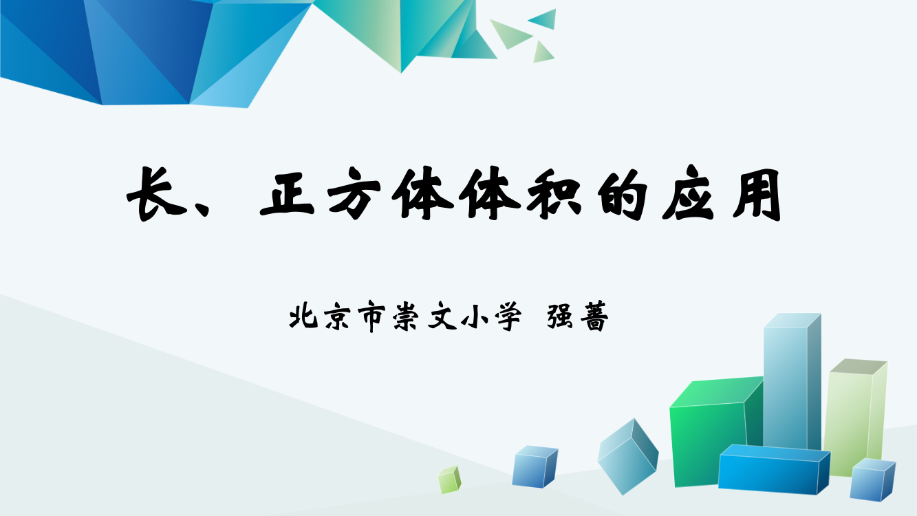 人教五下《长、正方体体积的应用》课件