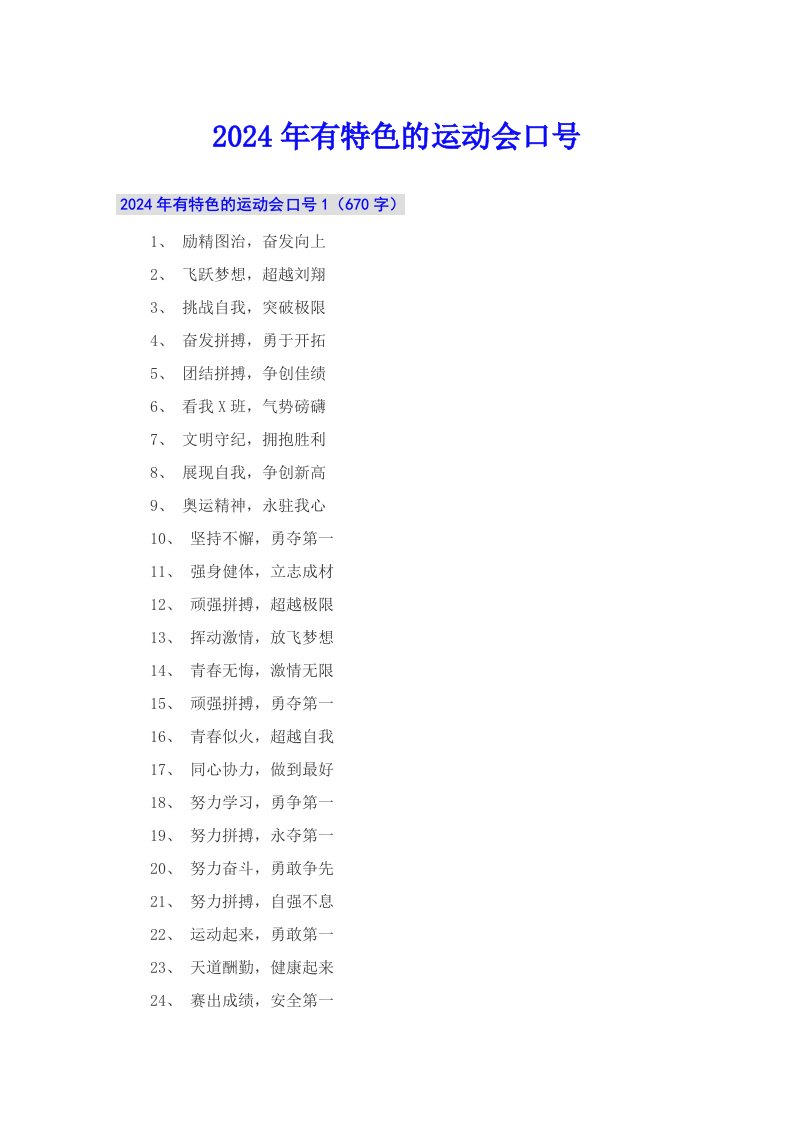 2024年有特色的运动会口号【汇编】