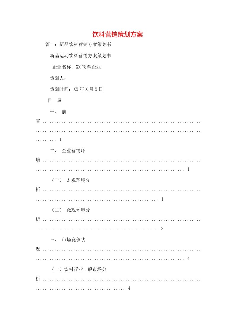 策划方案-饮料营销策划方案