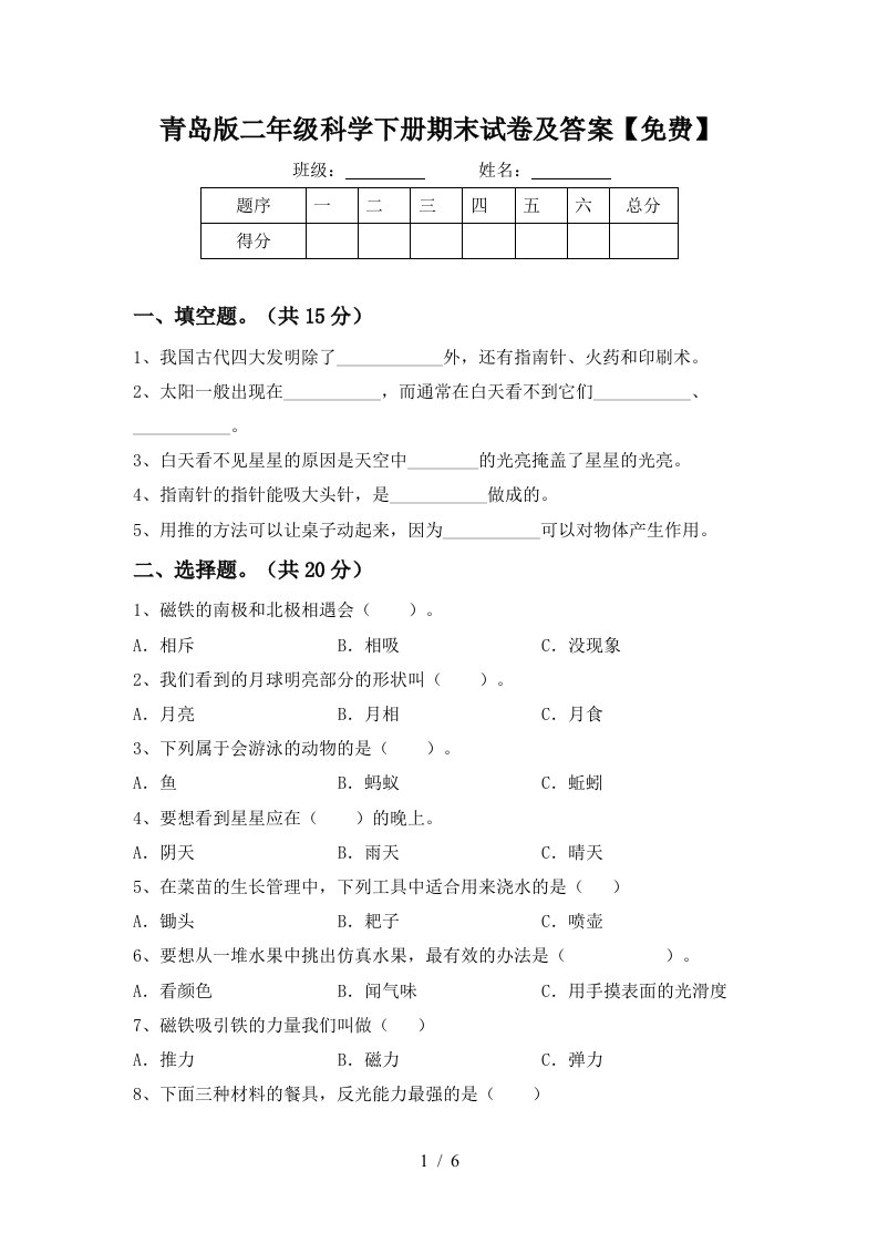 青岛版二年级科学下册期末试卷及答案免费