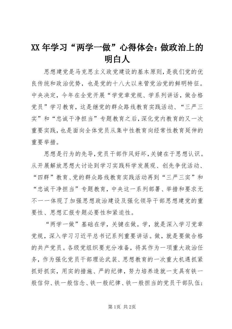 4某年学习“两学一做”心得体会：做政治上的明白人