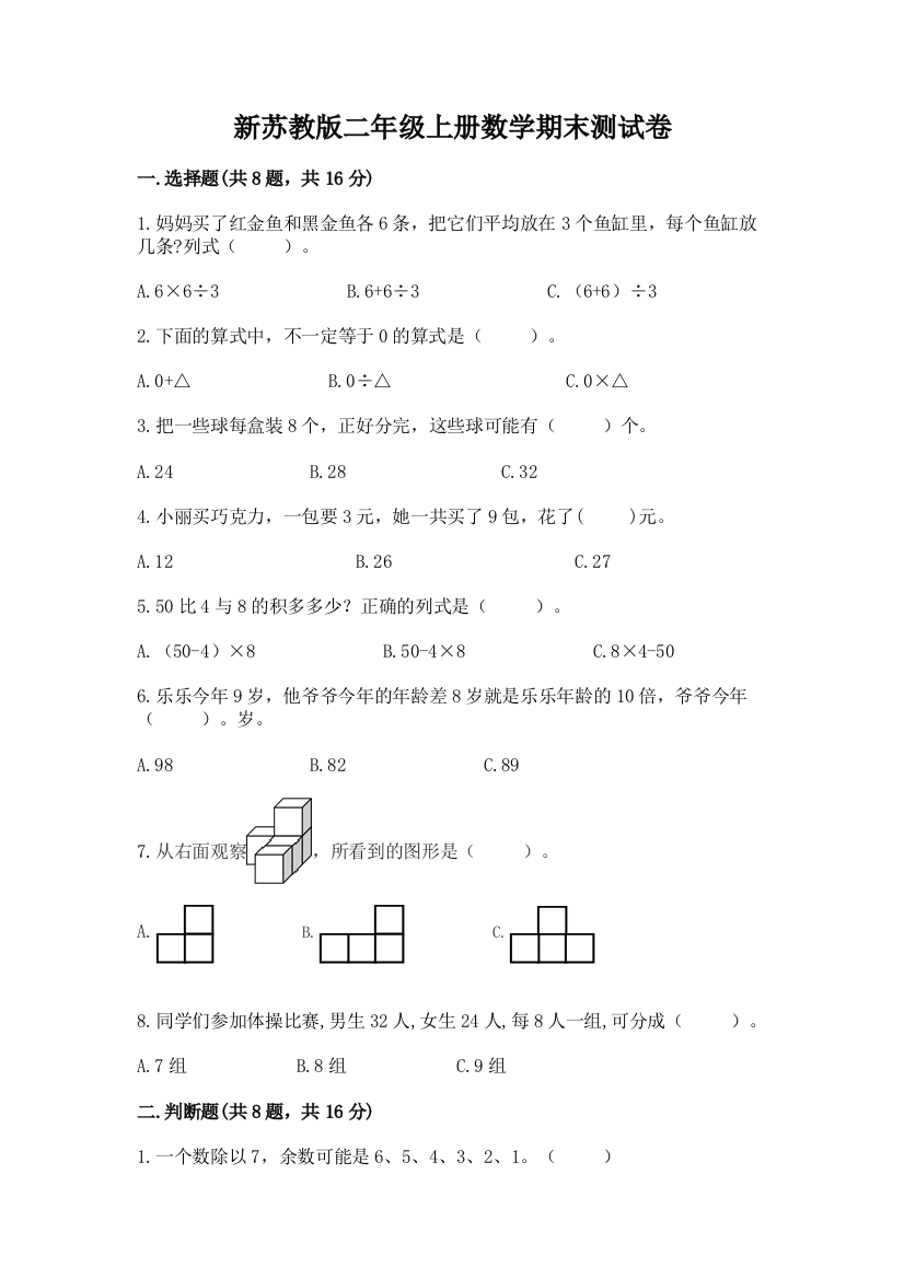 新苏教版二年级上册数学期末测试卷及参考答案（达标题）